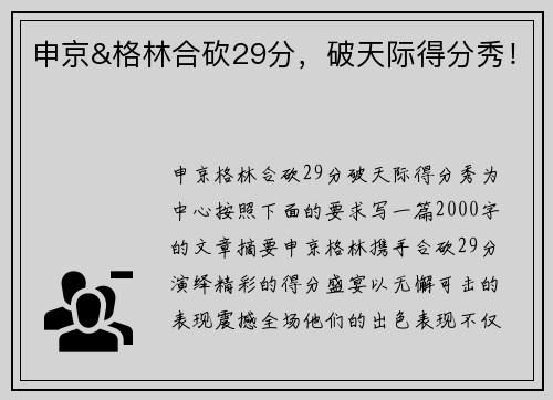 申京&格林合砍29分，破天际得分秀！
