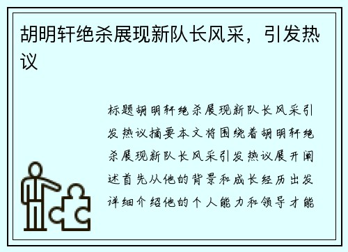 胡明轩绝杀展现新队长风采，引发热议