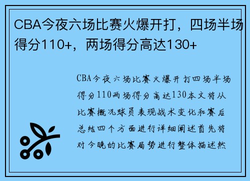 CBA今夜六场比赛火爆开打，四场半场得分110+，两场得分高达130+