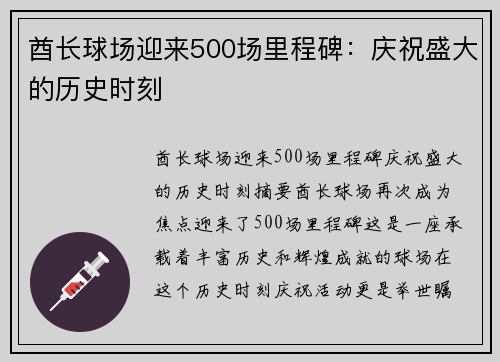 酋长球场迎来500场里程碑：庆祝盛大的历史时刻
