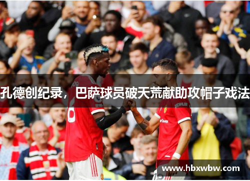 孔德创纪录，巴萨球员破天荒献助攻帽子戏法