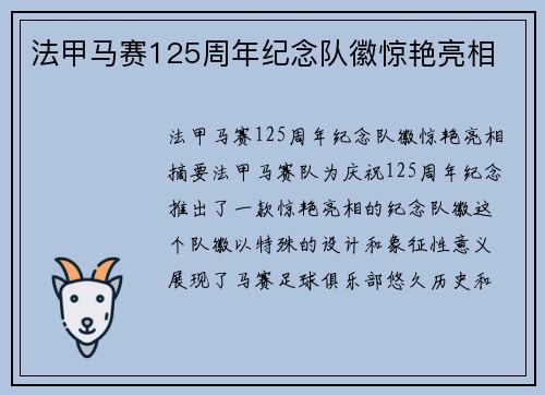 法甲马赛125周年纪念队徽惊艳亮相