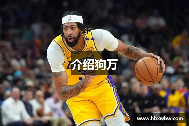 介绍狗万