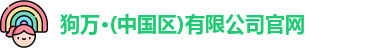 狗万
